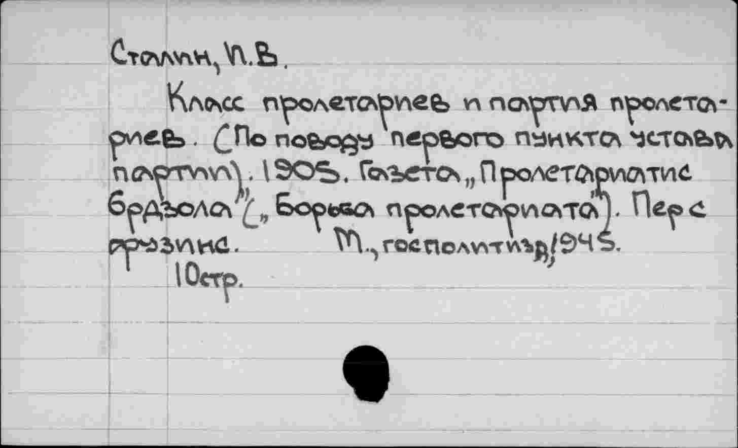 ﻿
Кл(А<х пролетсАрпеь п пслуппЛ проаетсл-риеь. (2По поеуофз первого пунктса 'зстс№ъ псАРТхауЛ. 19OS. ГсА'ъетсч„Пролетсх^исмис 6^ элсч „ Еюрьва пролетоюисАТоП • Пе^>с